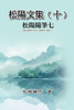 松陽文集（十）──松陽隨筆七: Collective Works of Songyanzhenjie X: