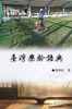 臺灣樂齡語典（臺灣系列2）: Collection of Yeh Chu-Hung: Taiwan Series (Volume 2
