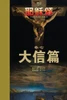 耶稣颂卷七: 大信篇