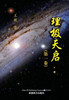 理极天启（第一卷）