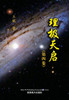 理极天启（第四卷）