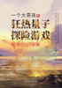 一个大男孩的狂热量子探险游戏: 郑南川小#