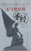 无与伦比的圣经（Unparalled Bible, Chinese Edition）