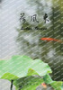 荷风来: 简妮花道散文集