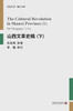 山西文革史稿（下）