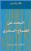 البحث عن المصباح السحري: 