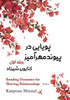 پویایی در پیوند مهرآمیز ج - 9781778922107