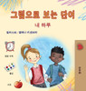 Words in Pictures - My Day (Korean Children's Book) - (Hardback or Cased Book)