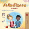 Words in Pictures - My Day (Thai Children's Book) - (Paperback or Softback)