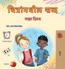 Words in Pictures - My Day (Marathi Children's Book) - (Hardback or Cased Book)