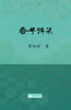 春子诗集 Chun Zi Poems Collection