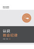 认识教会纪律 Understanding Church Discipline
