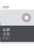 认识主餐 Understanding the Lord's Supper