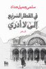 في القطار السريع إلى لا أ