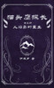 猫头鹰探长3火焰岛的重生 - (Hardback or Cased Book)