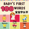 Baby's First 100 Words: A Fun Bilingual 100 Essential First Words for Babies and Toddlers in English, Simplified Chinese, and Pinyin!