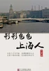 形形色色上海人