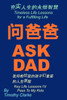 Chinese Translation of "Ask Dad 问爸爸: Key Life Lessons I'd Pass To My Kids 我将教给我的孩