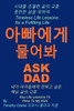Korean translation of "Ask Dad, 아빠에게 물어봐: Key Life Lessons I'd Pass To My Kids, 내가 2