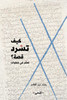 كيف تسرد قصة؟