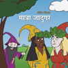 मात्रा जादूगर