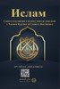Islam - A brief treatise on Islam according to the Quran and the Prophetic Sunnah / Ислам Саже&#
