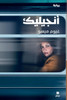 أنجيليك