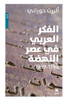 الفكر العربي في عصر النهض