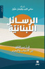 الرسائل اللبنانية