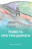 Повість про три дороги
