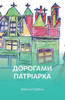 Дорогами Патріарха