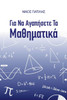 Για να αγαπήσετε τα Μαθηματι&#