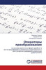 Операторы преобразован&#