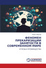 ФЕНОМЕН ПРЕКАРИЗАЦИИ ЗА&