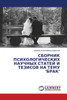 СБОРНИК ПСИХОЛОГИЧЕСКИ&#