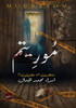موريتم: منتحرون أم مقتولو