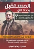 المستقبل يحدث الآن: هل نح 