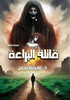 قاتلة البراءة