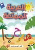 العربية الممتعة