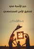 دور الأسرة في تنمية الوعي