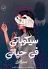سيكوباتي في حياتي