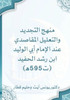 منهج التجديد والتعليل ال