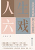 人生六戏：从经典戏剧到人生哲思 Life Through Six Plays: Philo