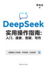 DeepSeek实用操作指南：入门、搜索、答疑、写߯