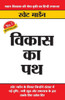 Vikas Ka Path (विकास का पथ)