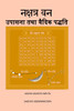 नक्षत्र वन उपासना तथा वैद - (Paperback or Softback)