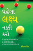 Pehla Lakshay Tay Karain in Gujarati (પેહલા લક્ષ્ય નક્કē