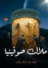ملاك صوفينيا