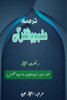 Tarjuma Mafhoomul Quran - Part-3: (Quran Urdu Translation)