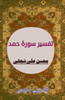 Tafseer Surah Hamd: (Quran Commentary)